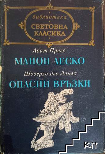 Манон Леско; Опасни връзки