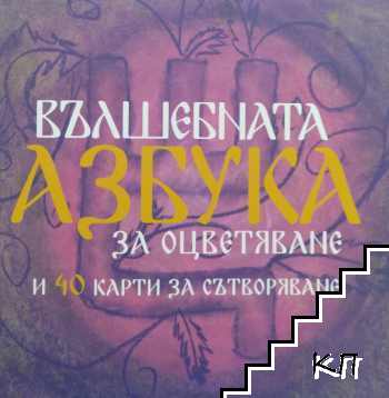 Глаголица. Вълшебната азбука за оцветяване и 40 карти за сътворяване