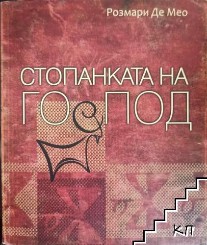 Стопанката на Господ