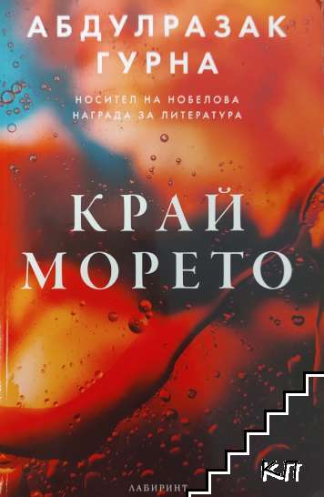 Край морето