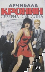 Северна светлина