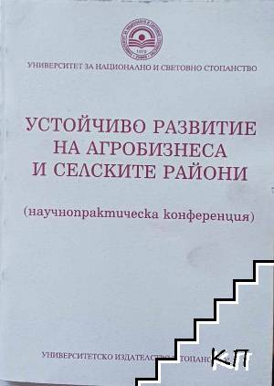 Устойчиво развитие на агробизнеса и селските райони