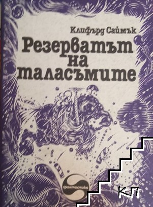 Резерватът на таласъмите