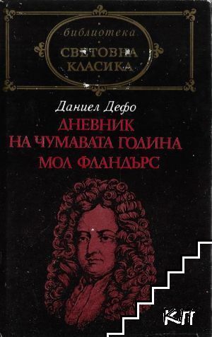 Дневник на чумавата година; Мол Фландърс