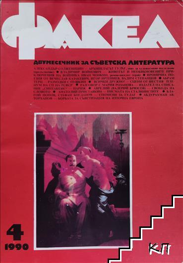 Факел. Бр. 4 / 1990
