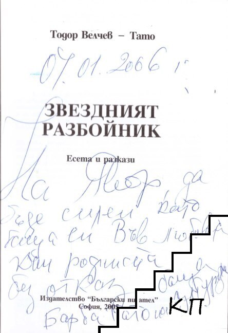 Звездният разбойник (Допълнителна снимка 1)