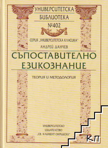 Съпоставително езикознание: Теория и методология