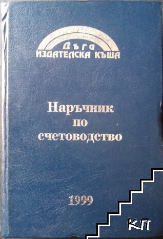 Наръчник по счетоводство 1999