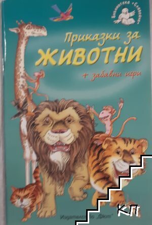 Приказки за животни + забавни игри