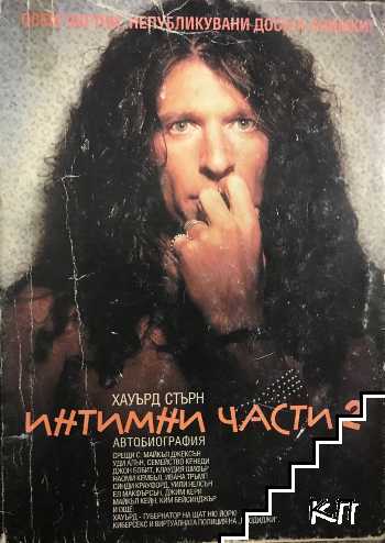 Интимни части. Книга 1-2 (Допълнителна снимка 1)