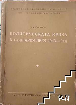 Политическата криза в България през 1943-1944