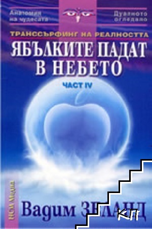 Транссърфинг на реалността. Част 4: Ябълките падат в небето