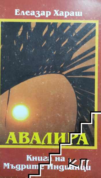 Авалира: Книга на Мъдрите индианци