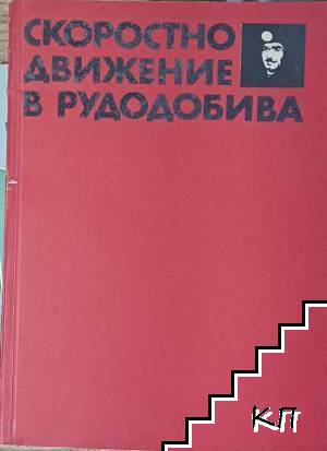 Скоростно движение в рудодобива