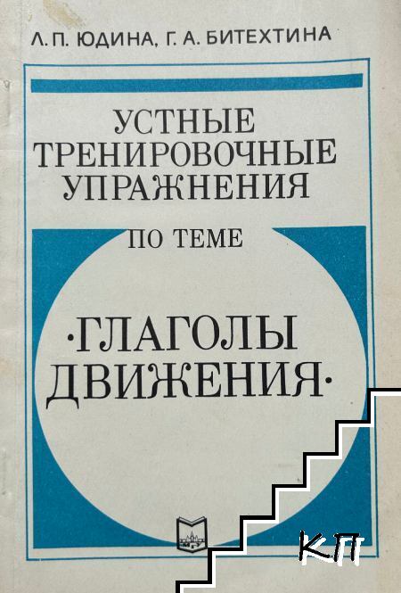 Устные тренировочные упражнения по теме "Глаголы движения"