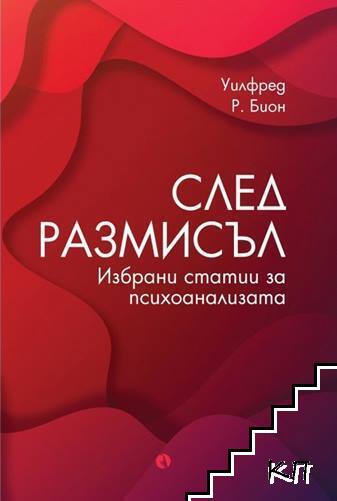 След размисъл