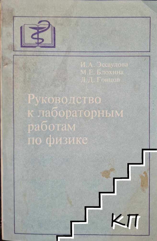 Руководство к лабораторным работам по физике