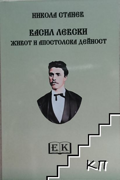 Васил Левски. Живот и апостолска дейност