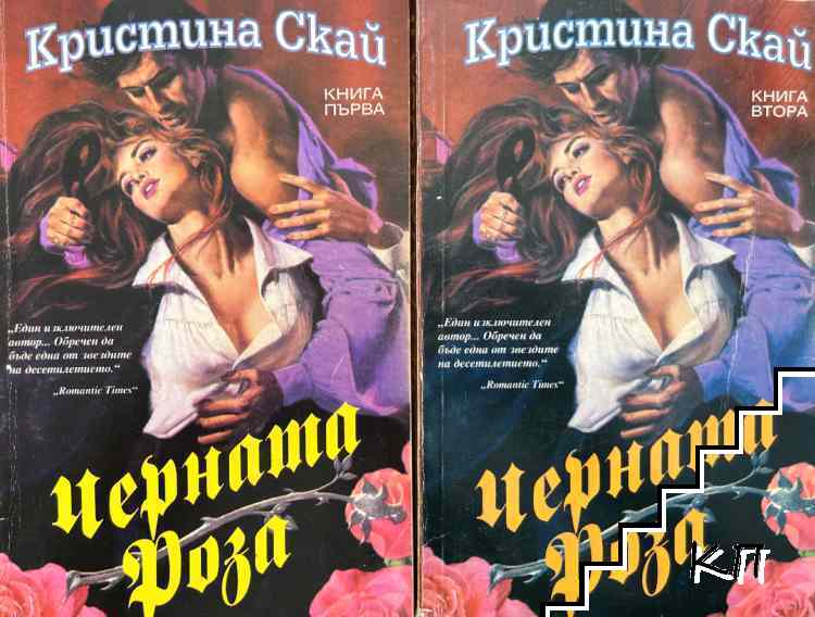 Черната роза. Книга 1-2