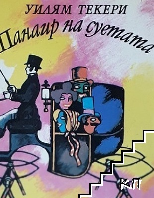 Панаир на суетата