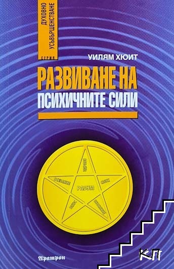Развиване на психичните сили