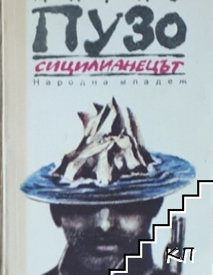 Сицилианецът