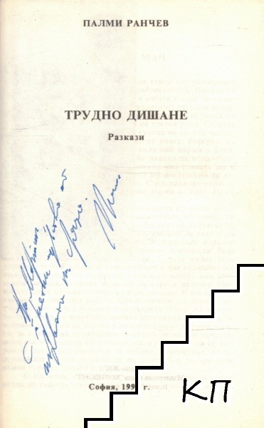 Трудно дишане (Допълнителна снимка 1)
