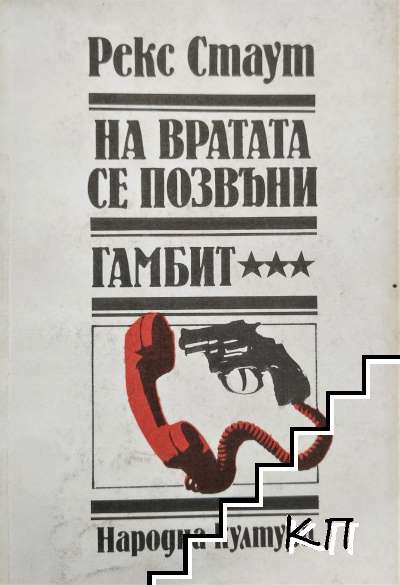 На вратата се позвъни; Гамбит