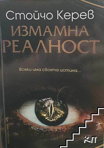 Измамна реалност