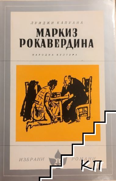 Маркиз Рокавердина
