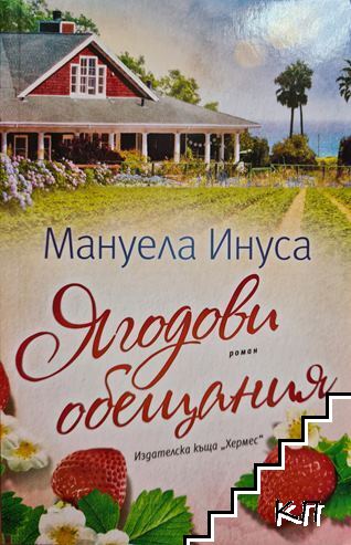 Ягодови обещания