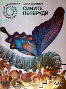 Сините пеперуди