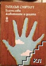 Благослови животните и децата Благослови животните и децата