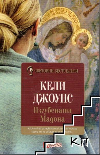 Изгубената Мадона