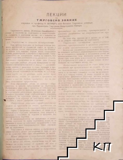 Лекции по търговско знание държани от проф. Ф. Белмер във Висшето Търговско училище при Варненската Търговско-индустриална Камара. Част 1-2