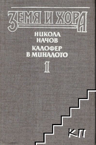 Калофер в миналото. Книга 1