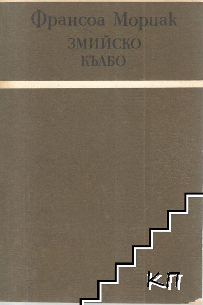Змийско кълбо