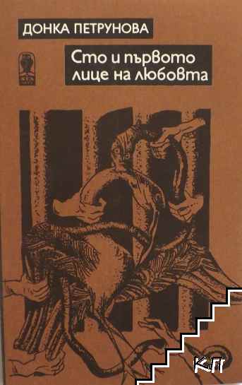 Сто и първото лице на любовта