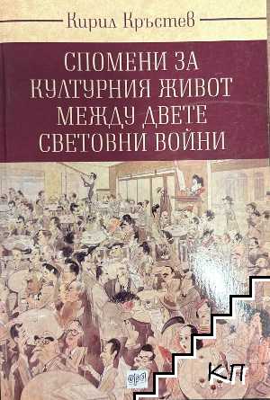 Спомени за културния живот между двете световни войни