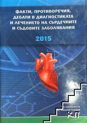 Факти, противоречия, дебати в диагностиката и лечението на сърдечните и съдовите заболявания