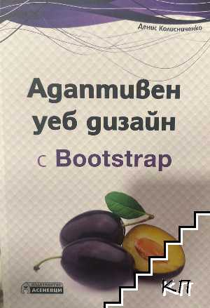 Адаптивен уеб дизайн с Bootstrap