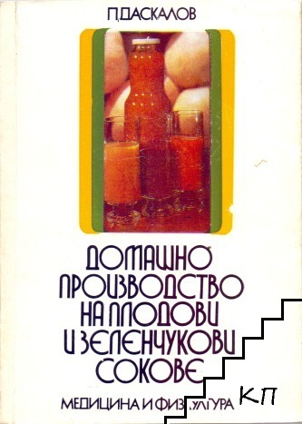 Домашно производство на плодови и зеленчукови сокове