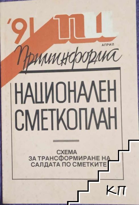 Национален сметкоплан. Схема за трансформиране на салдата по сметките при преминаване към новия сметкоплан от 1 април 1991 година