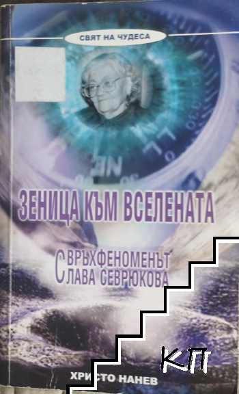 Зеница към вселената: Свръхфеноменът Слава Севрюкова