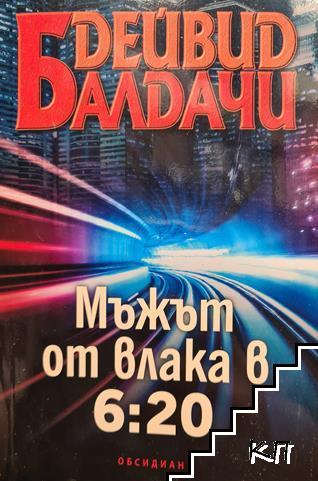 Мъжът от влака в 6:20