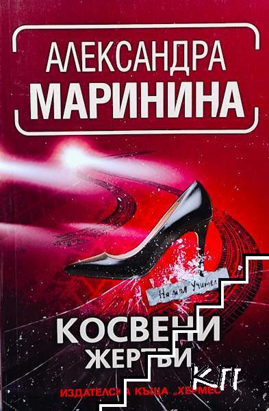 Косвени жертви Косвени жертви