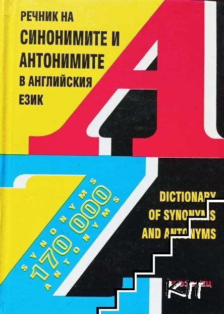 Речник на синонимите и антонимите в английския език Речник на синонимите и антонимите в английския език
