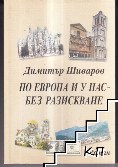 Времена и пари. Част 2: По Европа и у нас - без разискване