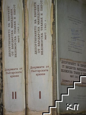 Депортирането на евреите от Вардарска Македония, Беломорска Тракия и Пирот - март 1943 г. Том 1-2