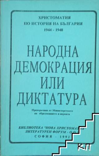 Народна демокрация или диктатура